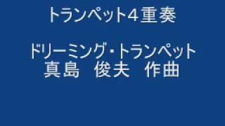 トランペット4重奏　ドリーミング・トランペット　　　真島　俊夫　作曲