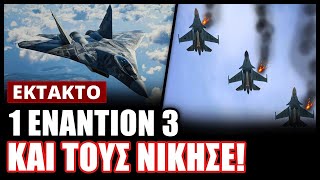 Τώρα: Ρωσικό Su-57 κατέρριψε 3 ουκρανικά μαχητικά σε μία και μόνο αποστολή! Το ένα ήταν F-16