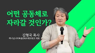 어떤 공동체로 자라갈 것인가_김형국 목사