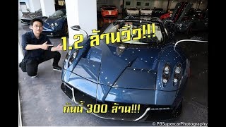 รีวิวรถคันละ 300 ล้าน Pagani Huayra Roadster!!!