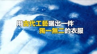 用古代工藝（藍曬）曬出一件獨一無二的衣服，Cyanotype