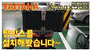 YAMAHA X-max300 리어캐리어 알미늄 탑박스 설치해봤습니다