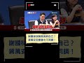 謝國樑放颱風假救自己？蔣萬安回應雙北不同調！｜20241002｜#shorts