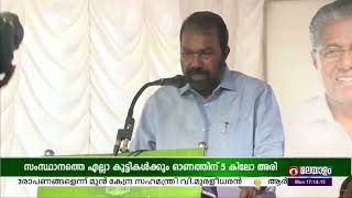 സ്‌കൂൾ കുട്ടികൾക്ക് ഓണത്തിന് 5 കിലോ അരി വിതരണം - സംസ്ഥാനതല ഉദ്ഘാടനം || മന്ത്രി വി ശിവൻകുട്ടി