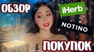 РАСПАКОВКА ПОСЫЛОК ИЗ NOTINO IHERB #обзор #обзорпокупок #распаковка #notino #iherb #распаковкаиобзор