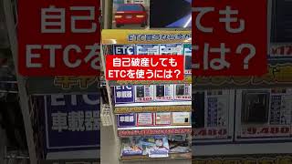 #15秒でわかる自己破産【自己破産してもETCを使う方法は？】 #自己破産をしたおじさん