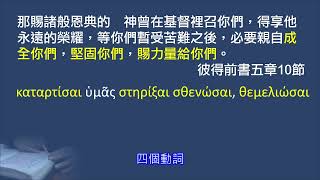 聖經經文比較｜這節經文原來的意思可能跟你讀的不一樣｜彼得前書五章10節｜江茂松牧師