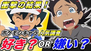 【ポケモン比較】アンチが多いのはこのキャラだった！ポケモンキャラの好き嫌いの割合の結果が衝撃的だった！！！！【アニポケ】【ポケモン剣盾】【BDSP】【ポケモンレジェンズ】【はるかっと】