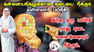 தன்னையறிதலுக்கான தடையை நீக்கும் வள்ளலார் பயிற்சி. இந்த ஒரு பயிற்சி நமது தடை அனைத்தையும் நீக்கும்.