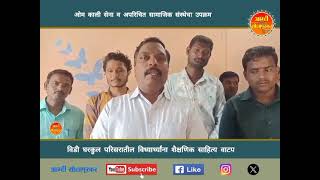 Aparichit Om Kali Sena NGO|ओम काली सेना व अपरिचित सामाजिक संस्थेचा उपक्रम