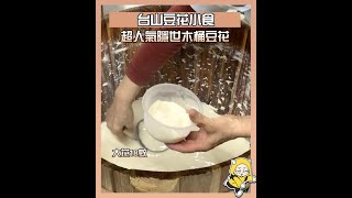 【澳門美食探店】台山豆花小食丨澳門隱世巷仔木桶豆花丨到底可以有幾滑？丨澳門美食丨【3.3食堂】