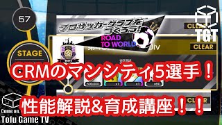 【サカつくRTW】CRMで手に入る5人の無料選手解説\u0026育成講座！シティ染で使えば99%強化はやばい！！