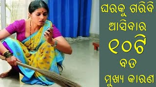 ଘରକୁ ଗରିବୀ ଆଉ ଦରିଦ୍ରତା ଆସିବାର କାରଣ ଜାଣିଲେ ଆପଣ ଆଶ୍ଚର୍ଯ୍ୟ ହୋଇଯିବେ | Odia Vastu Tips | Odia Bohu