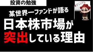 世界一ファンドが日本を絶賛！日本株市場が突出して良い理由とは？ズボラ株投資