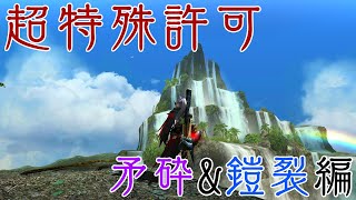 【MHXX】超特殊許可　矛砕ダイミョウザザミ\u0026鎧裂ショウグンギザミソロ攻略編～