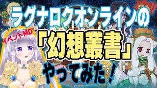 【RO】幻想叢書をやってみた！【配信切り抜き】