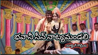 Bhavani Seen | Natyamandali Drama | Gobriya | భవానీ సీన్ | నాట్యమండలి డ్రామా | గొబ్రియా