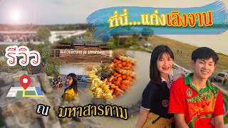 แก่งเลิงจาน – เมืองมหาสารคาม  รีวิวสถานที่ท่องเที่ยว