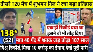 तीसरे T20 मैच में Shubman Gill ने तूफ़ानी शतक जड़कर तोड़ा 172 साल पुराना रिकॉर्ड,मिला ईनाम,Rohit दंग