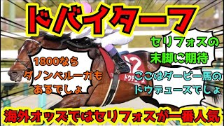 【競馬】ドバイターフ2023 セリフォスが1番人気に!? ネットの反応