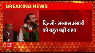 Breaking News : Supreme Court से Abbas Ansari को बहुत बड़ी राहत मिली | UP News