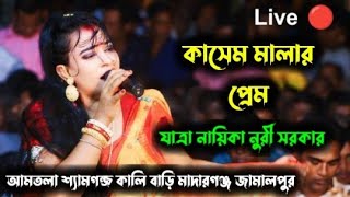 সরাসরি লাইভ 🔴 কাসেম মালার প্রেম যাত্রা পালা | যাত্রা নায়িকা নুরী সরকার | মাদারগন্জ জামালপুর