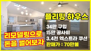 [아틀란타 부동산]코로나 시국에도 플리핑(리모델링) 하우스는 호황! (feat.FLIPPING A HOUSE)