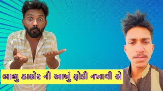 Babu thakor roast video ||babuthakorofficial