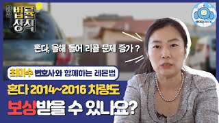 HONDA 2014 ~2016 연식 차량도 보상 받을수 있는가?   [최미수 변호사]