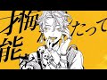 【新人歌い手】大黒天 rulu様　cover疾愛【歌ってみた】