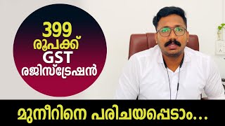 399 രൂപക്ക് GST രജിസ്‌ട്രേഷൻ ചെയ്തു നൽകുന്ന മുനീറിനെ പരിചയപ്പെടാം...