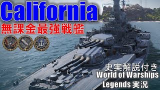 【PS4:WoWS】真珠湾から復活した戦艦Califolnia(カリフォルニア)･無課金でも入手可能な最強プレ戦艦！