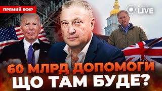 🔥ТАБАХ: БАЙДЕН НЕ ХОЧЕ ПЕРЕМОГИ УКРАЇНИ? Що входить в 60 МЛДР допомоги від США? | Новини.LIVE