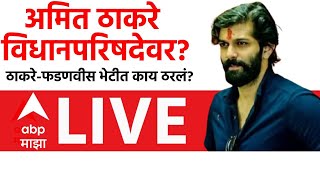 Amit Thackeray may appoint MLC LIVE | Vidhan Parishad | Fadnavis - Thackeray Meet | ABP Majha LIVE