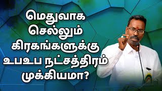 மெதுவாக செல்லும் கிரகங்களுக்கு உபஉபநட்சத்திரம் முக்கியமா?| TELE KP | ASTRO DEVARAJ