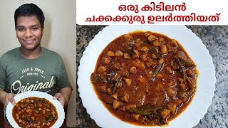 Chakkakuru Ularthiyathu |ചക്കക്കുരു ഉലർത്തിയത്| Jack Fruit Seed Curry|Kerala Style|EasyRecipe| Ep.3