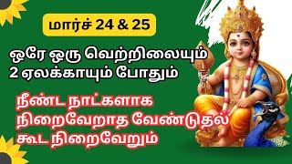 நீண்ட நாட்களாக நிறைவேறாத வேண்டுதல் நிறைவேற 1 வெற்றிலையும் 2 ஏலக்காயும் போதும்