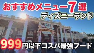 【節約派必見！】999円以下で楽しめる東京ディズニーランドの絶品グルメ7選！