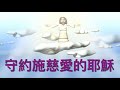 主日講道 （劉沙崙牧師）認識耶穌系列（1）守約施慈愛的神 2018年8月19日