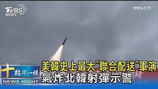 美韓史上最大「聯合配送」軍演 氣炸北韓射彈示警｜十點不一樣20230616@TVBSNEWS02