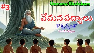 వేమన నీతి పద్యాలు | Vemana Shatakam Part-3 | Vemana  Padyalu With Telugu Meaning