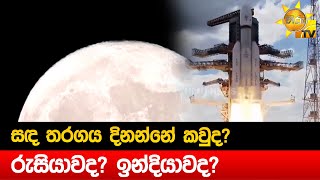 සඳ තරගය දිනන්නේ කවුද? - රුසියාවද? ඉන්දියාවද? - Hiru News