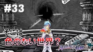 【那由多の軌跡】#33_アストロラーベの異変（実況）