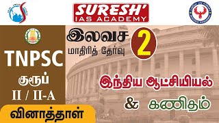 TNPSC | Free Test - 2 | Indian Polity & Aptitude | Question Paper | Suresh IAS Academy