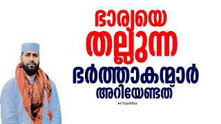 ഭാര്യയെ തല്ലുന്ന ഭർത്താകന്മാർ അറിയേണ്ടത്