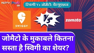 Zomato और Swiggy में किसका Valuation है सस्ता? IPO के पहले जरूर समझ लें. | NDTV Profit Hindi