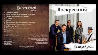 гурт Воскресіння м.Рівне - на переХресті (CD ALBUM 2015)