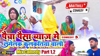 पैचा पैसा ब्याज मे लगेलक कलकतिया वाली (पार्ट १ , २) // Maithili Comedy 2023 //