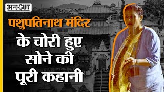 Nepal Pashupatinath Temple से 10 किलो Gold चोरी होने की पुरी कहानी | किसने चुराया Bholenath का सोना?