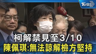 柯解禁見至3/10 陳佩琪:無法諒解檢方堅持｜TVBS新聞 @TVBSNEWS02